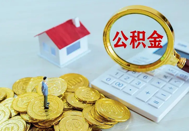 铁岭离职后如何取出公积金（离职了怎么取公积金）