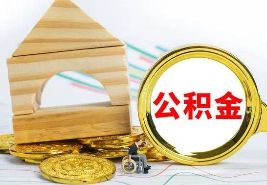 铁岭离职后如何取出公积金（离职了怎么取公积金）